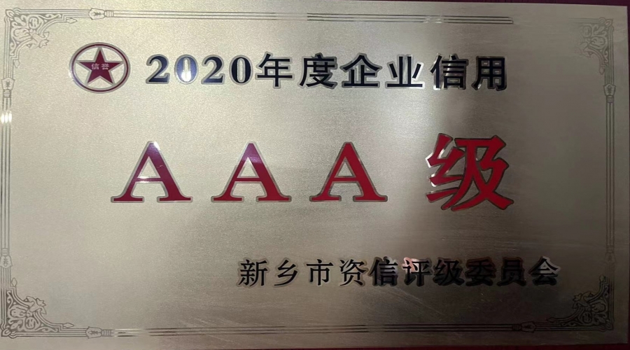 2020年企业信用3A企业